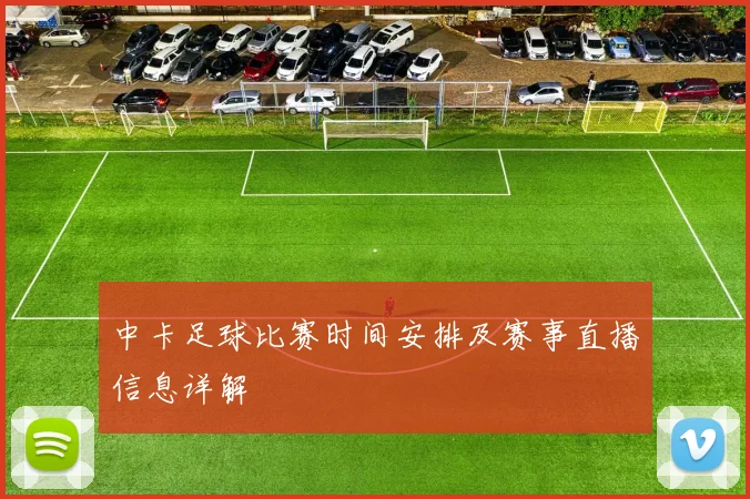 中卡足球比赛时间安排及赛事直播信息详解