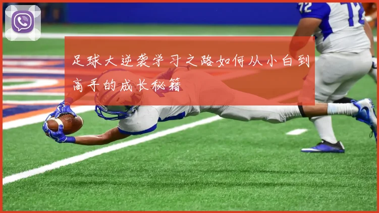 足球大逆袭学习之路如何从小白到高手的成长秘籍