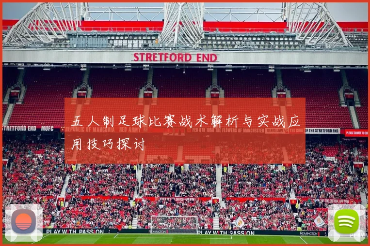 五人制足球比赛战术解析与实战应用技巧探讨
