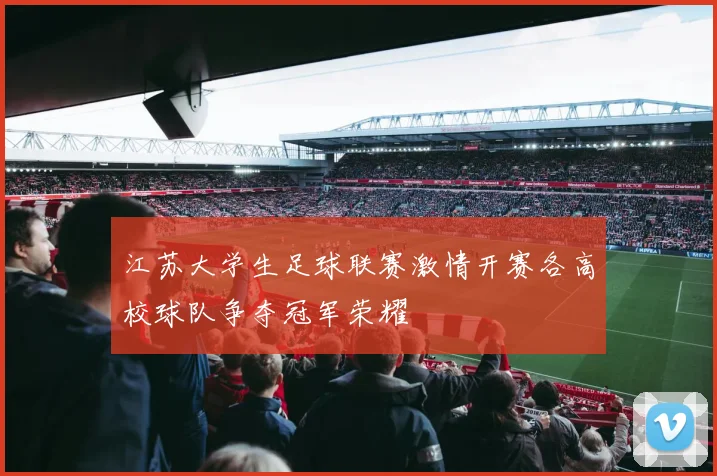 江苏大学生足球联赛激情开赛各高校球队争夺冠军荣耀