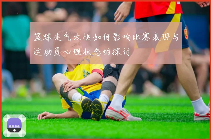 篮球走气太快如何影响比赛表现与运动员心理状态的探讨