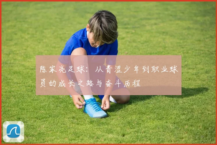陈家亮足球：从青涩少年到职业球员的成长之路与奋斗历程