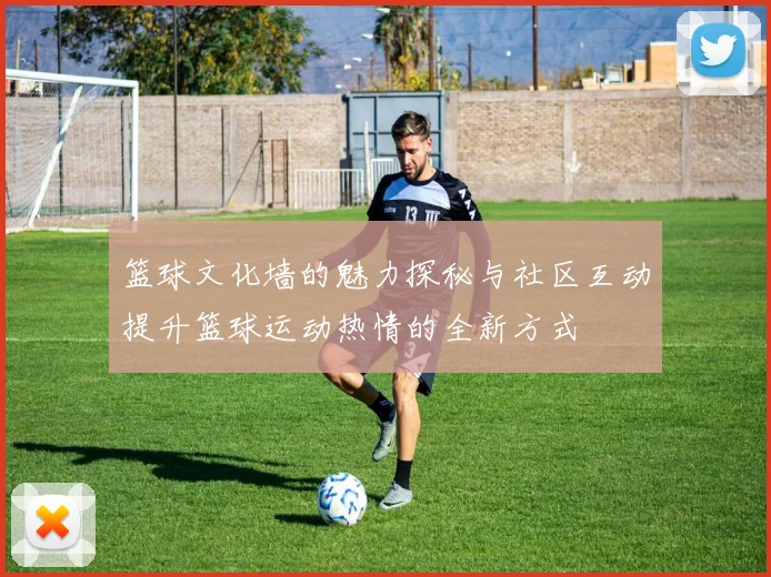 篮球文化墙的魅力探秘与社区互动提升篮球运动热情的全新方式