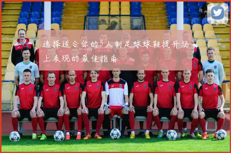 选择适合你的5人制足球球鞋提升场上表现的最佳指南