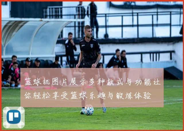 篮球机图片展示多种款式与功能让你轻松享受篮球乐趣与锻炼体验