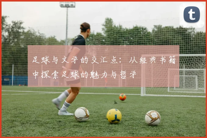 足球与文学的交汇点：从经典书籍中探索足球的魅力与哲学