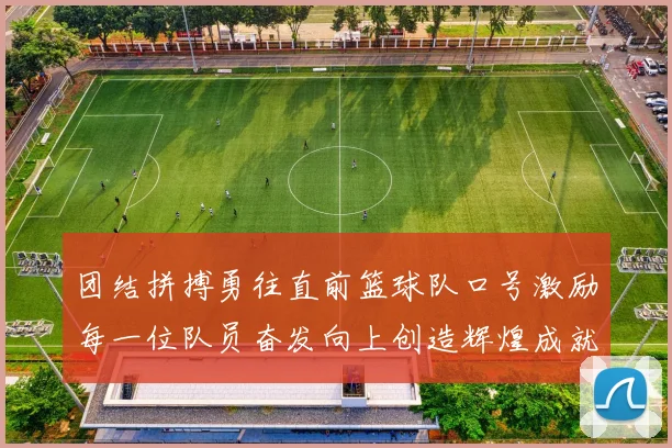 团结拼搏勇往直前篮球队口号激励每一位队员奋发向上创造辉煌成就